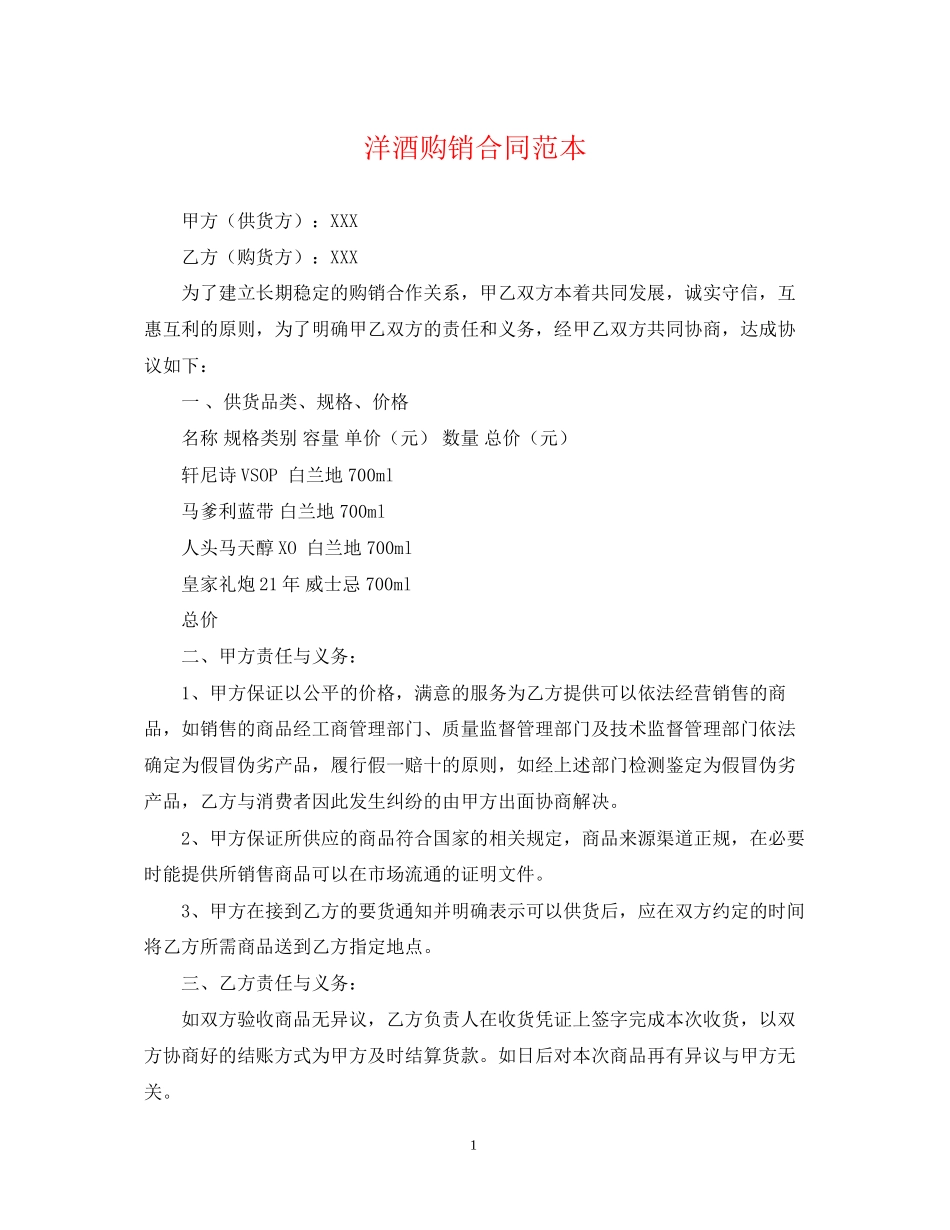 洋酒购销合同范本_第1页