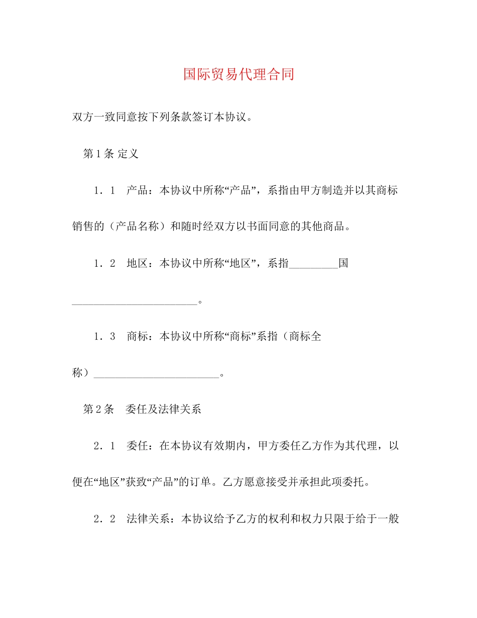 国际贸易代理合同2)_第1页