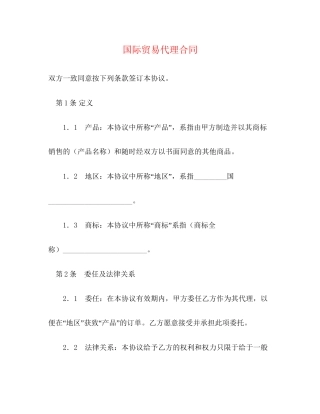 国际贸易代理合同2)