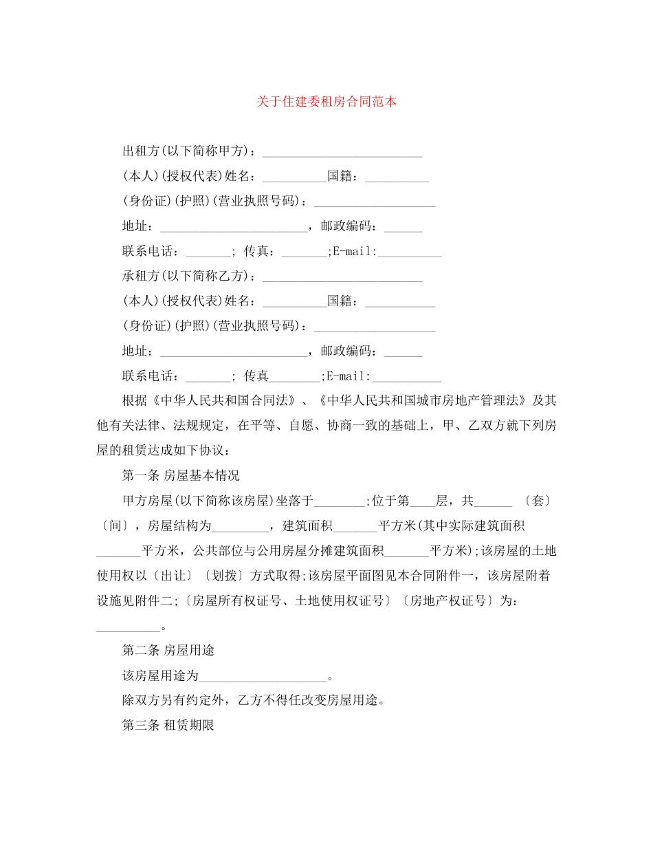 关于住建委租房合同范本_第1页