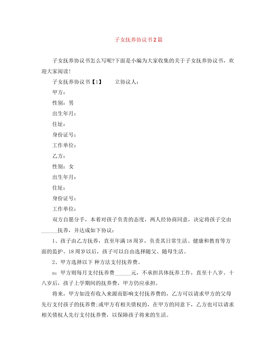子女抚养协议书2篇_第1页