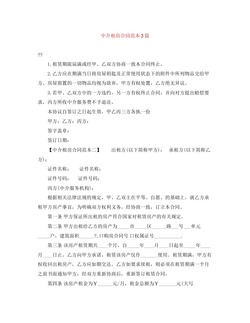 中介租房合同范本3篇_第1页