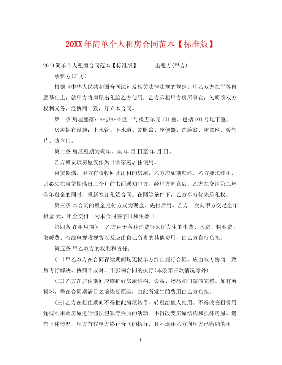 简单个人租房合同范本【标准版】2_第1页