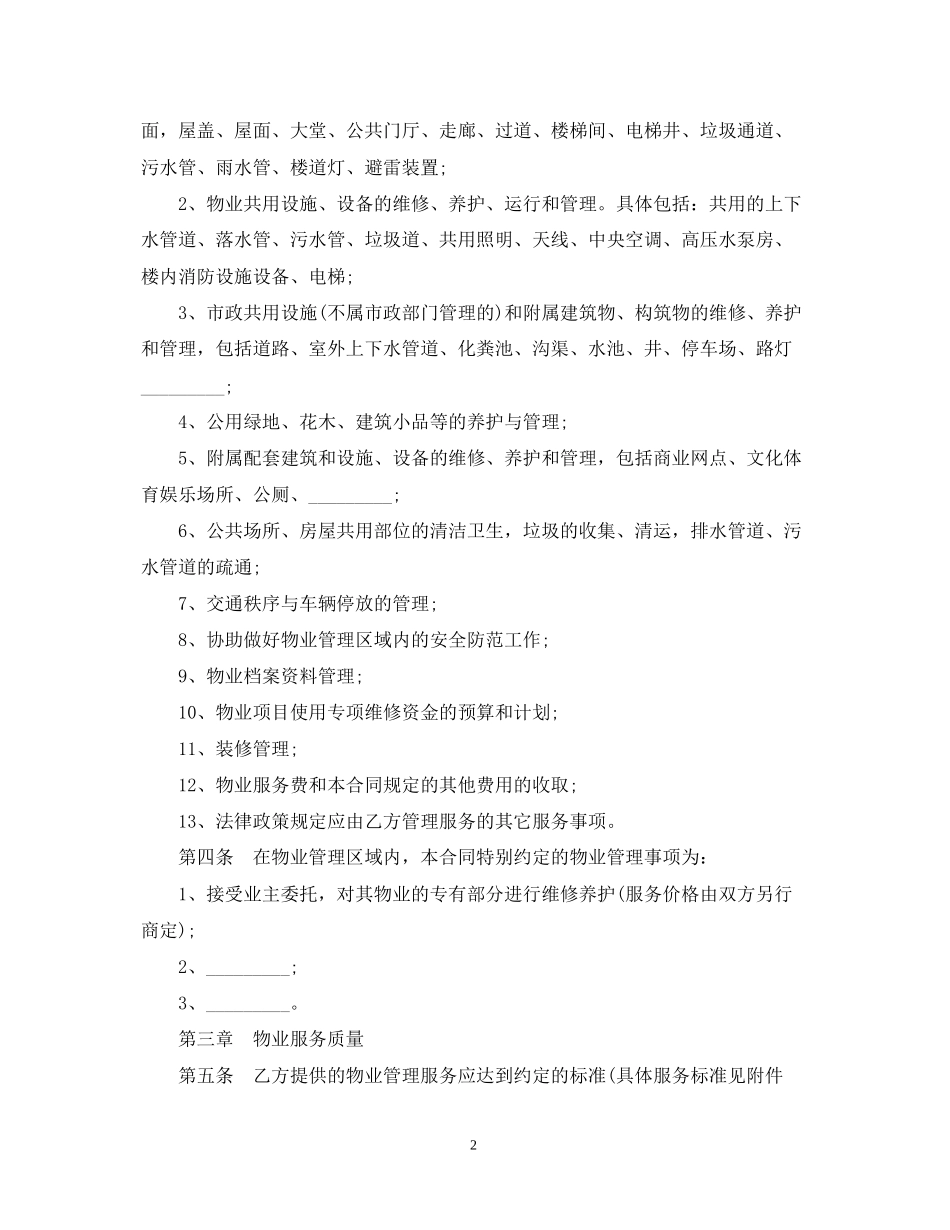 重庆物业管理服务合同范本_第2页