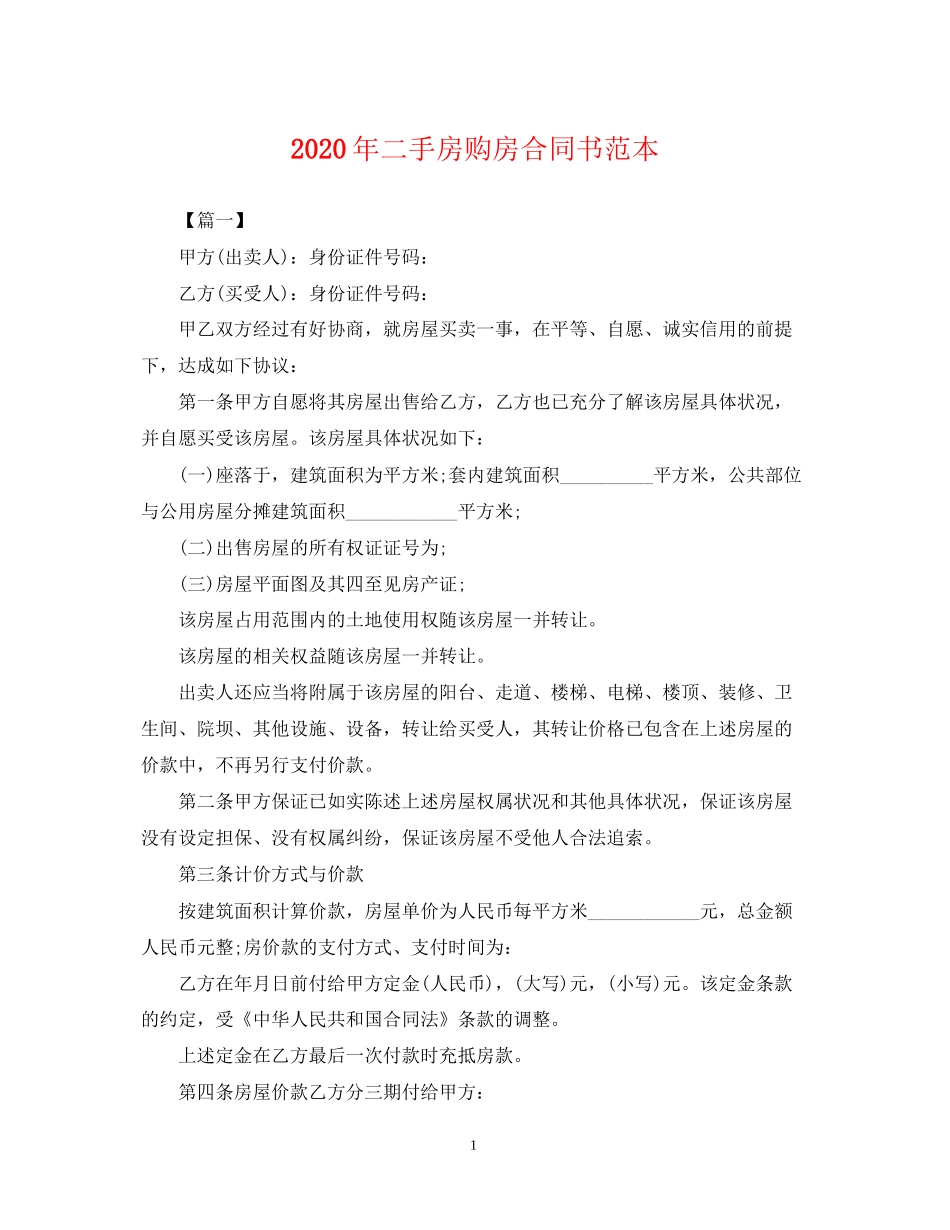 年二手房购房合同书范本_第1页