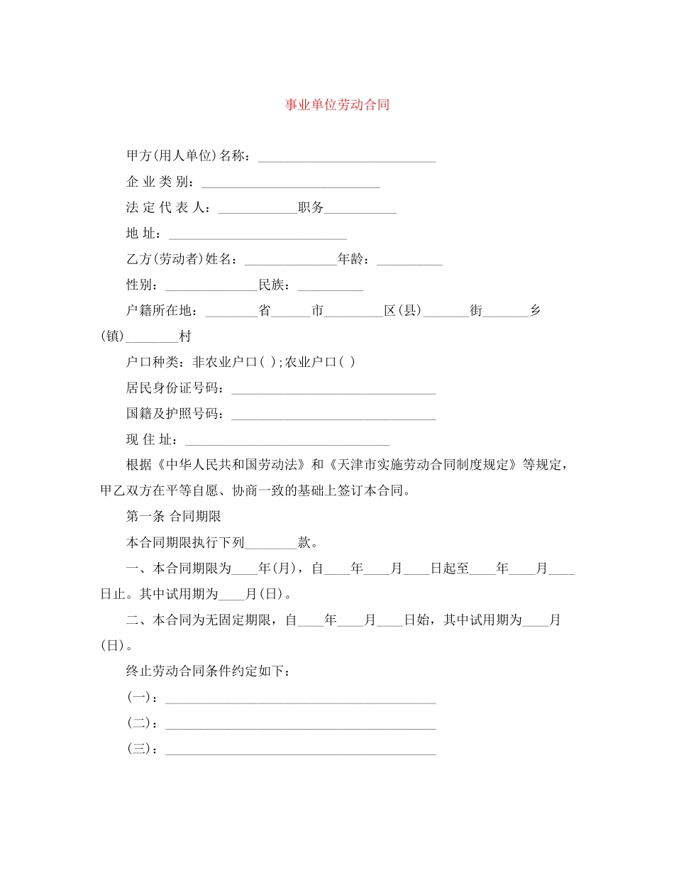 事业单位劳动合同_第1页