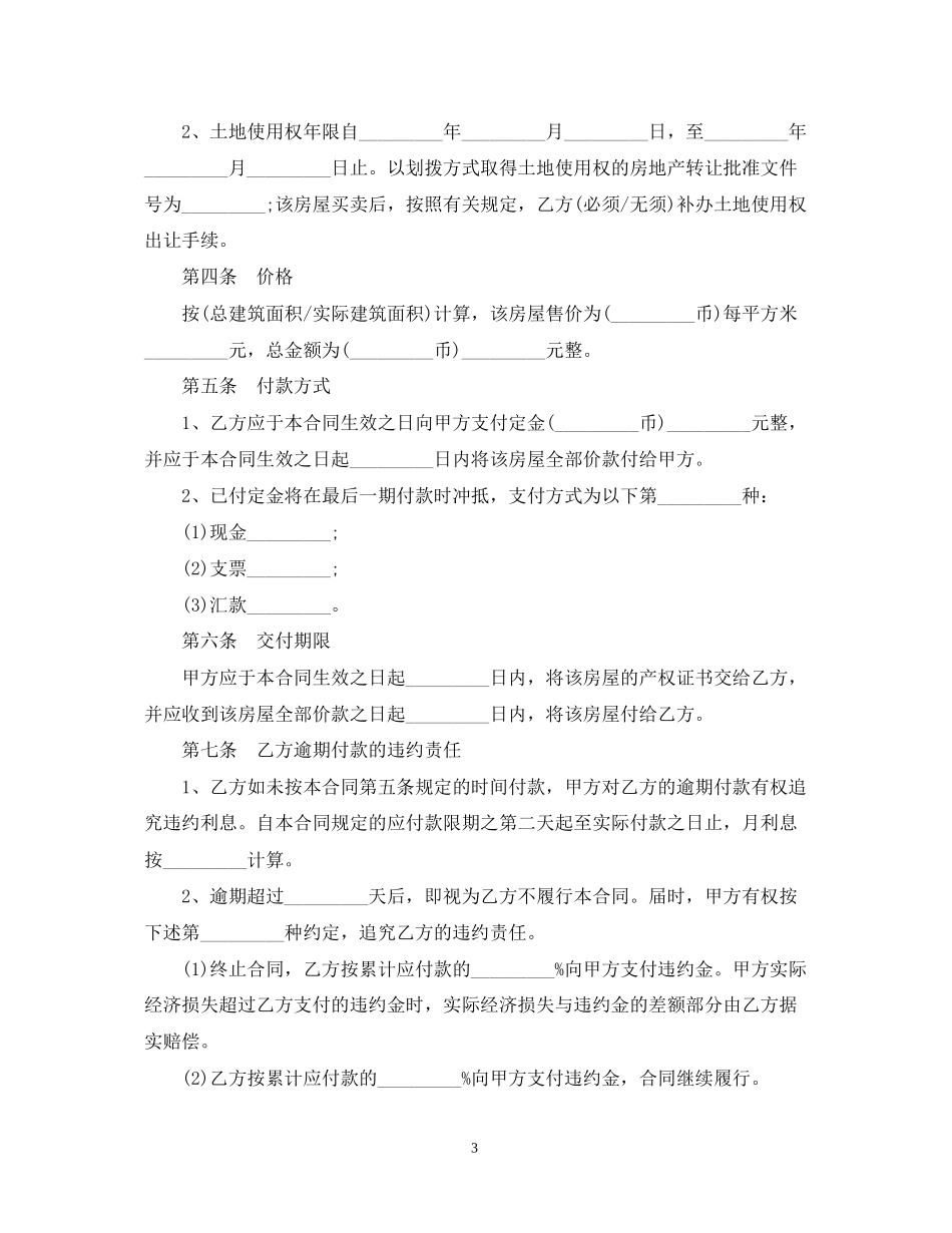 小产权房买卖合同书样本3篇_第3页