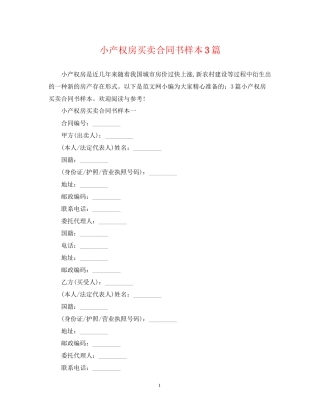 小产权房买卖合同书样本3篇
