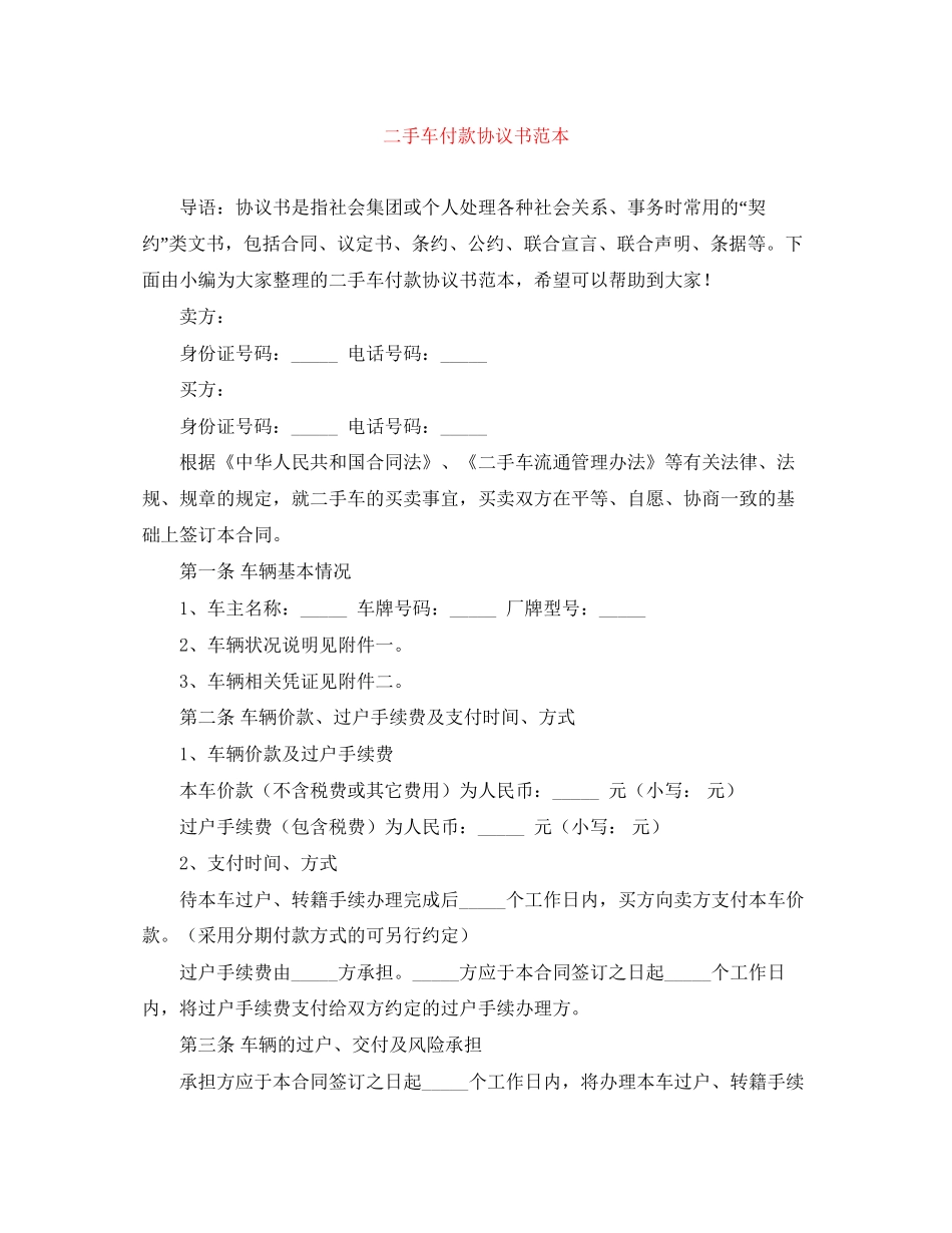 二手车付款协议书范本_第1页