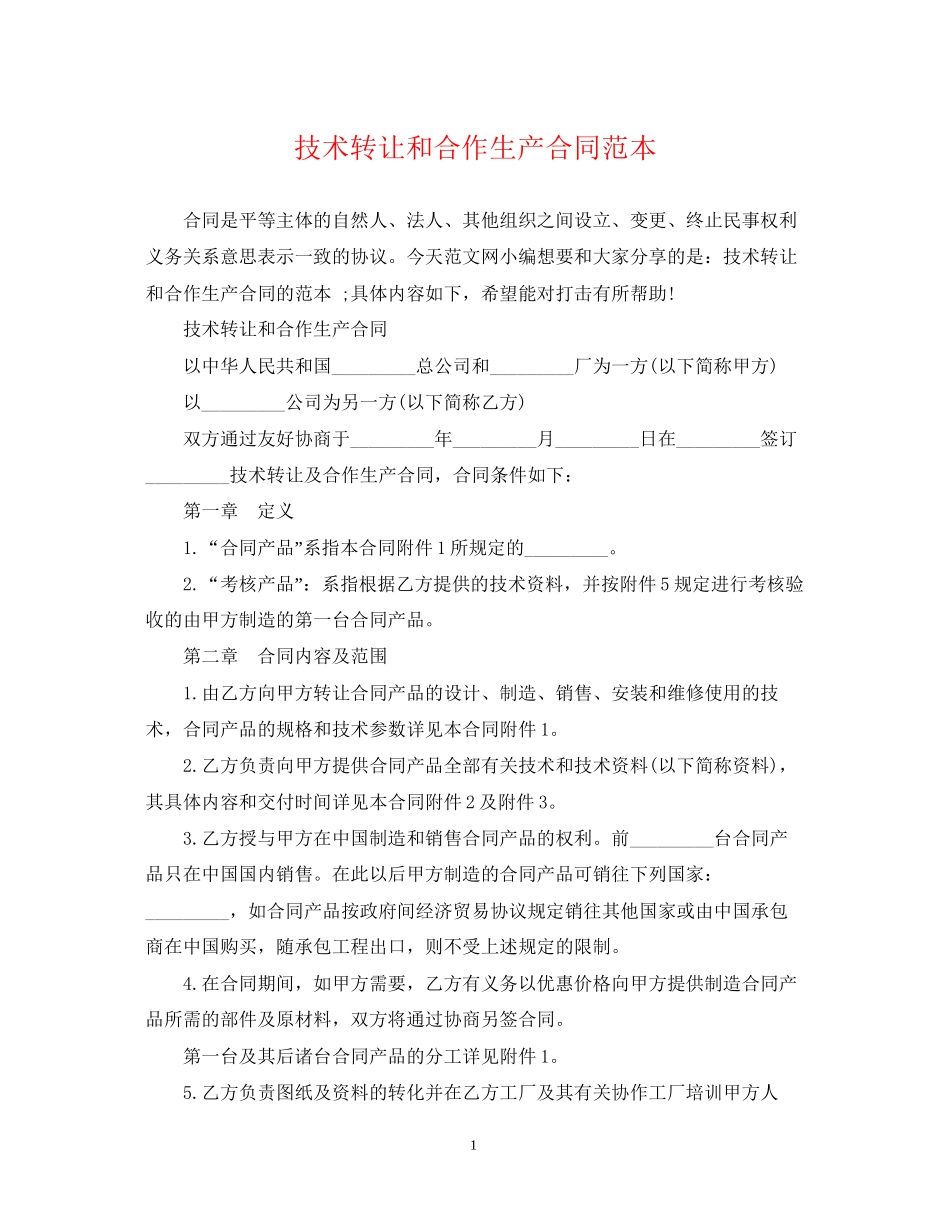技术转让和合作生产合同范本2_第1页