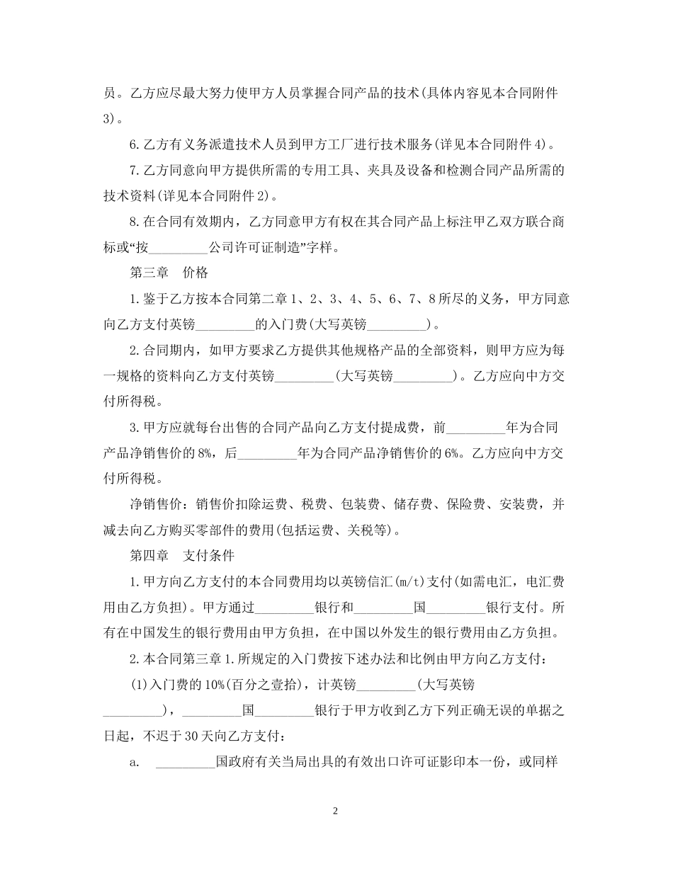 技术转让和合作生产合同范本2_第2页