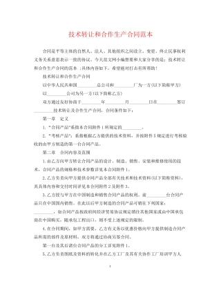 技术转让和合作生产合同范本2