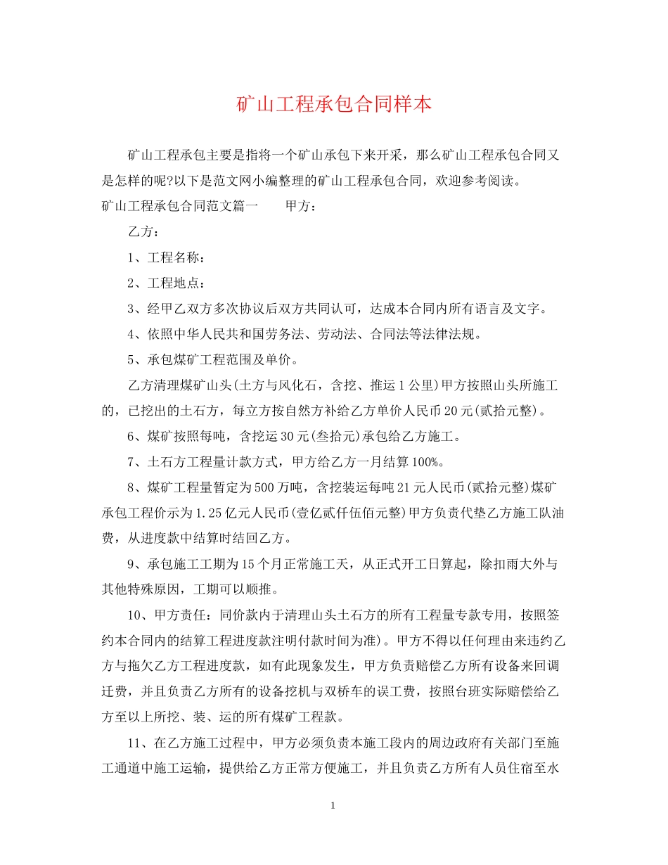 矿山工程承包合同样本_第1页