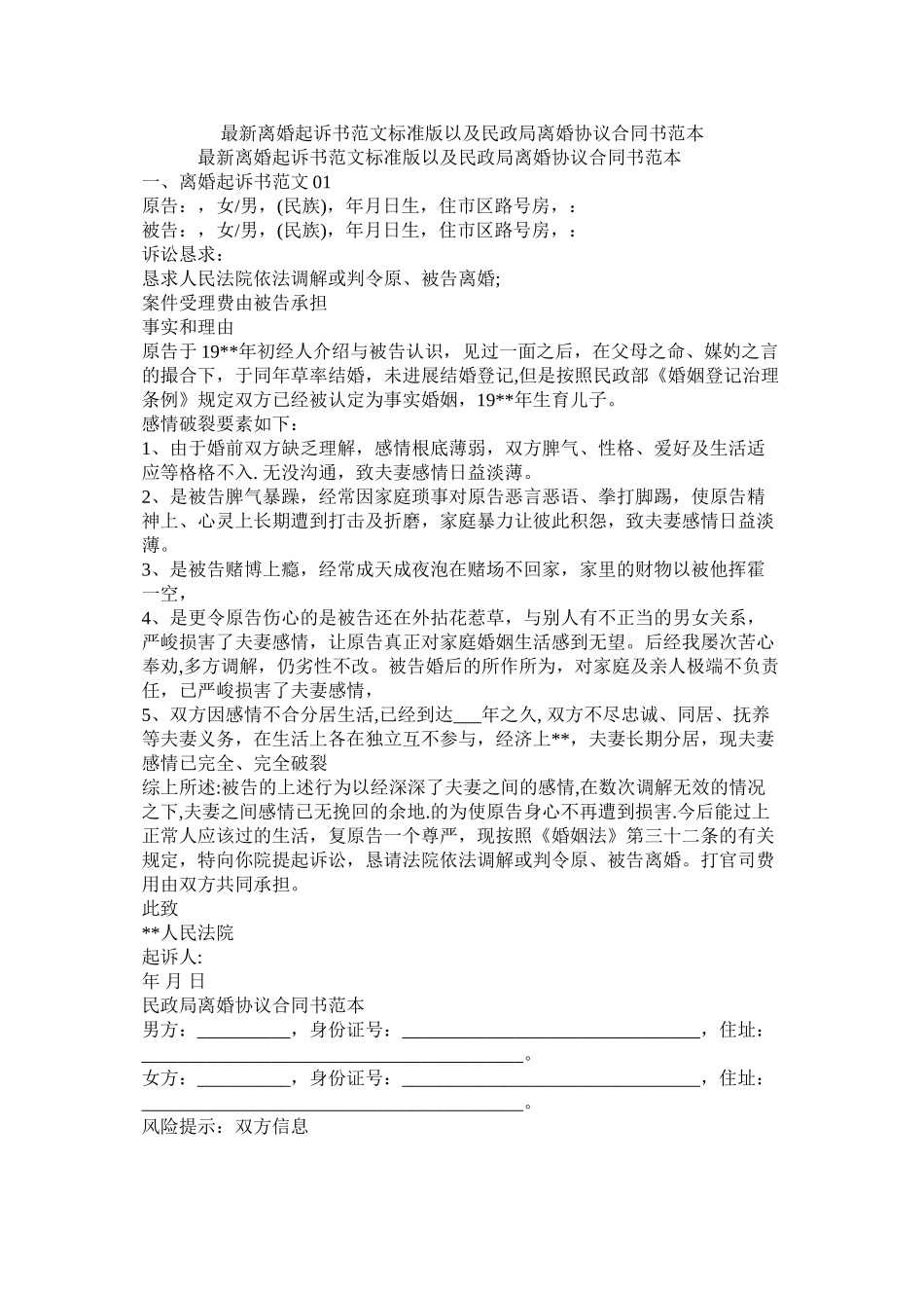 离婚起诉书范文标准版以及民政局离婚协议合同书范本_第1页