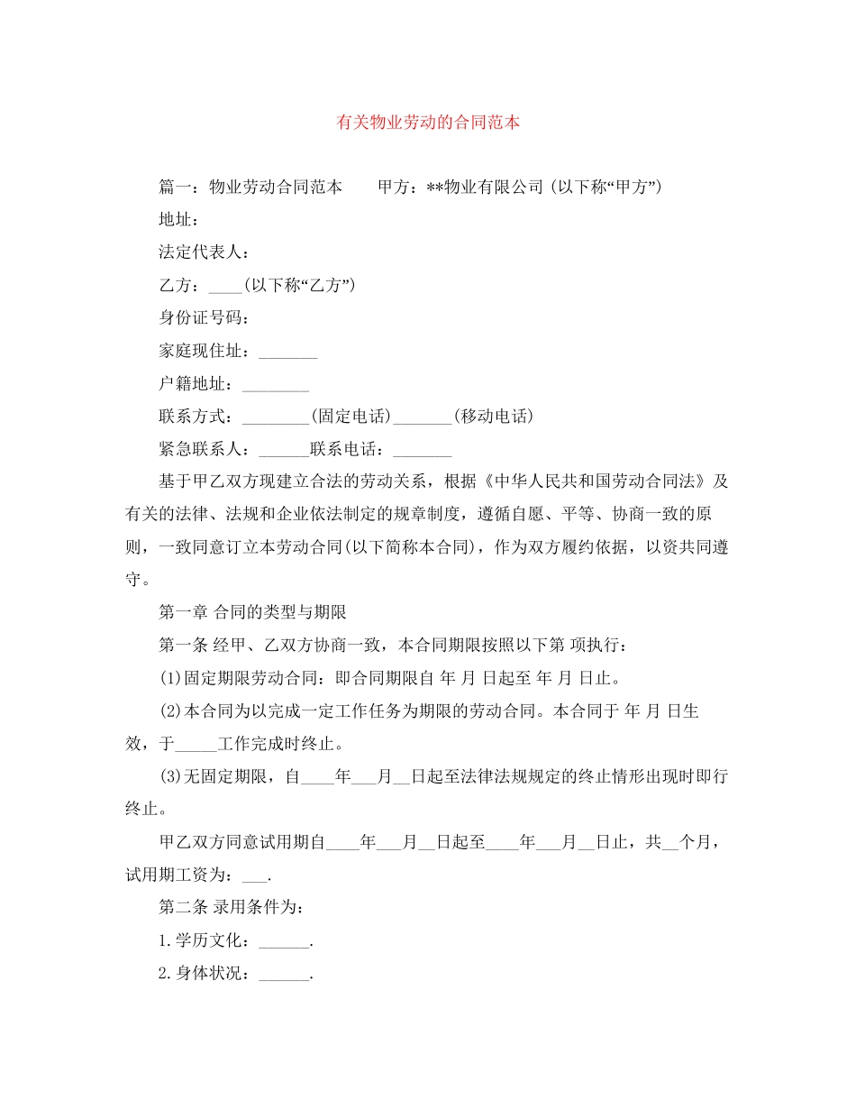 有关物业劳动的合同范本_第1页
