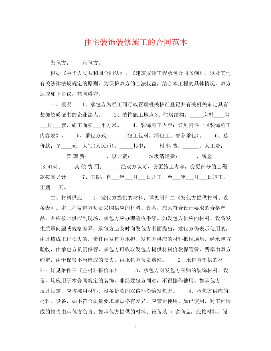 住宅装饰装修施工的合同范本_第1页