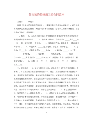 住宅装饰装修施工的合同范本