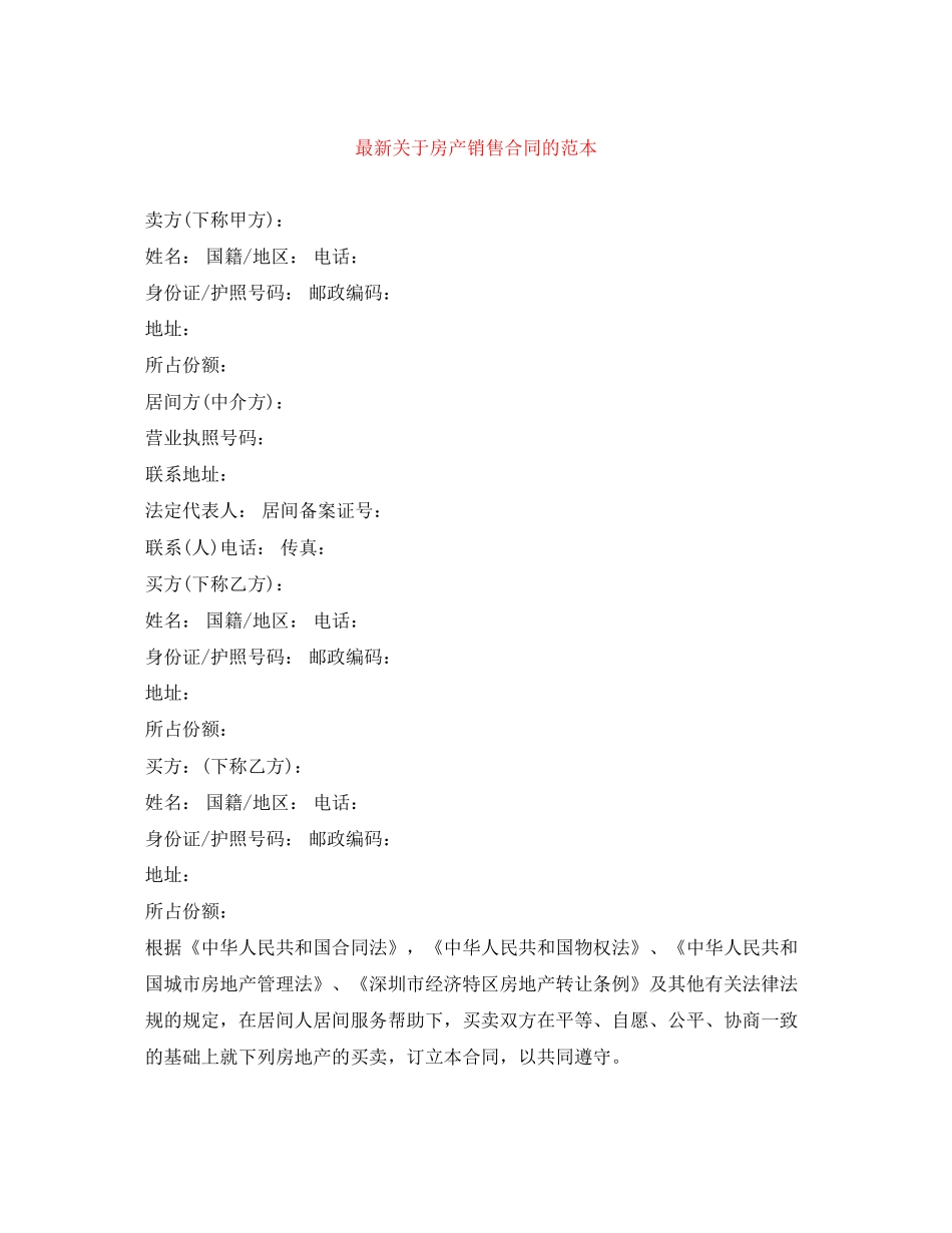 关于房产销售合同的范本_第1页