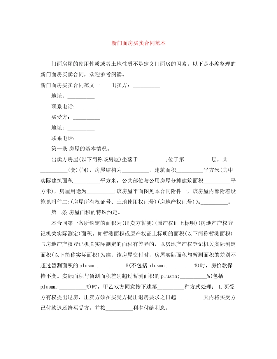 新门面房买卖合同范本_第1页