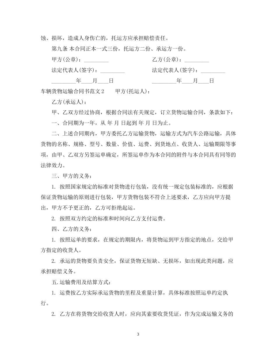 车辆货物运输合同书_第3页