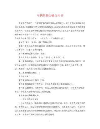 车辆货物运输合同书