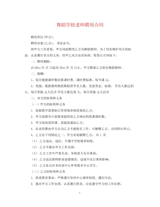 舞蹈学校老师聘用合同