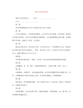 租房子的合同范本