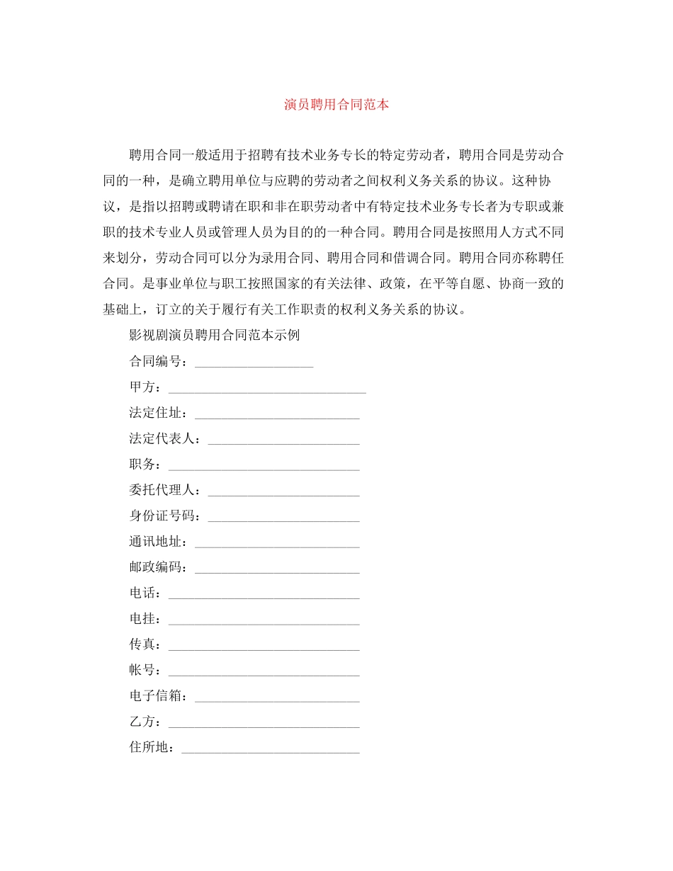 演员聘用合同范本_第1页