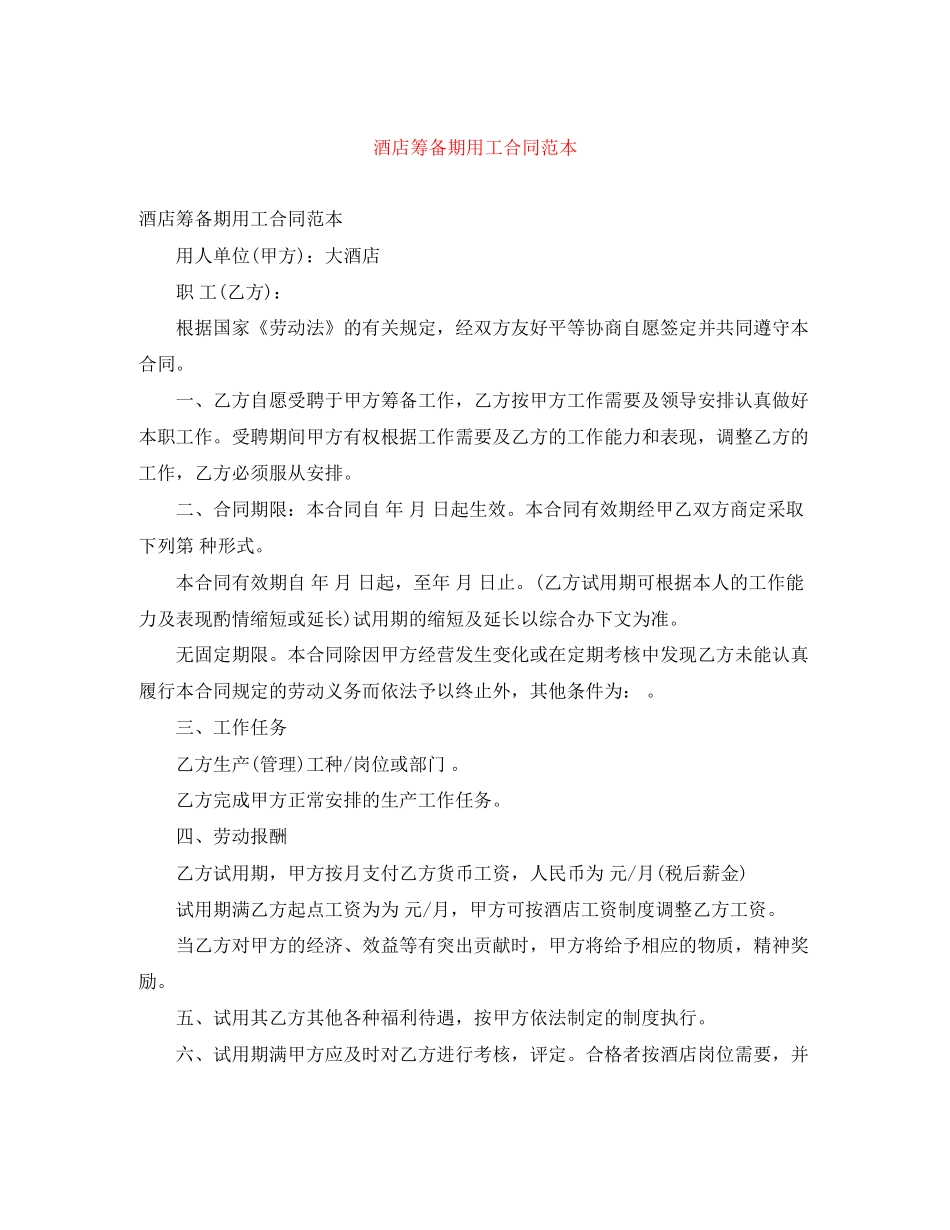 酒店筹备期用工合同范本_第1页