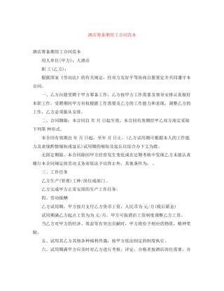 酒店筹备期用工合同范本