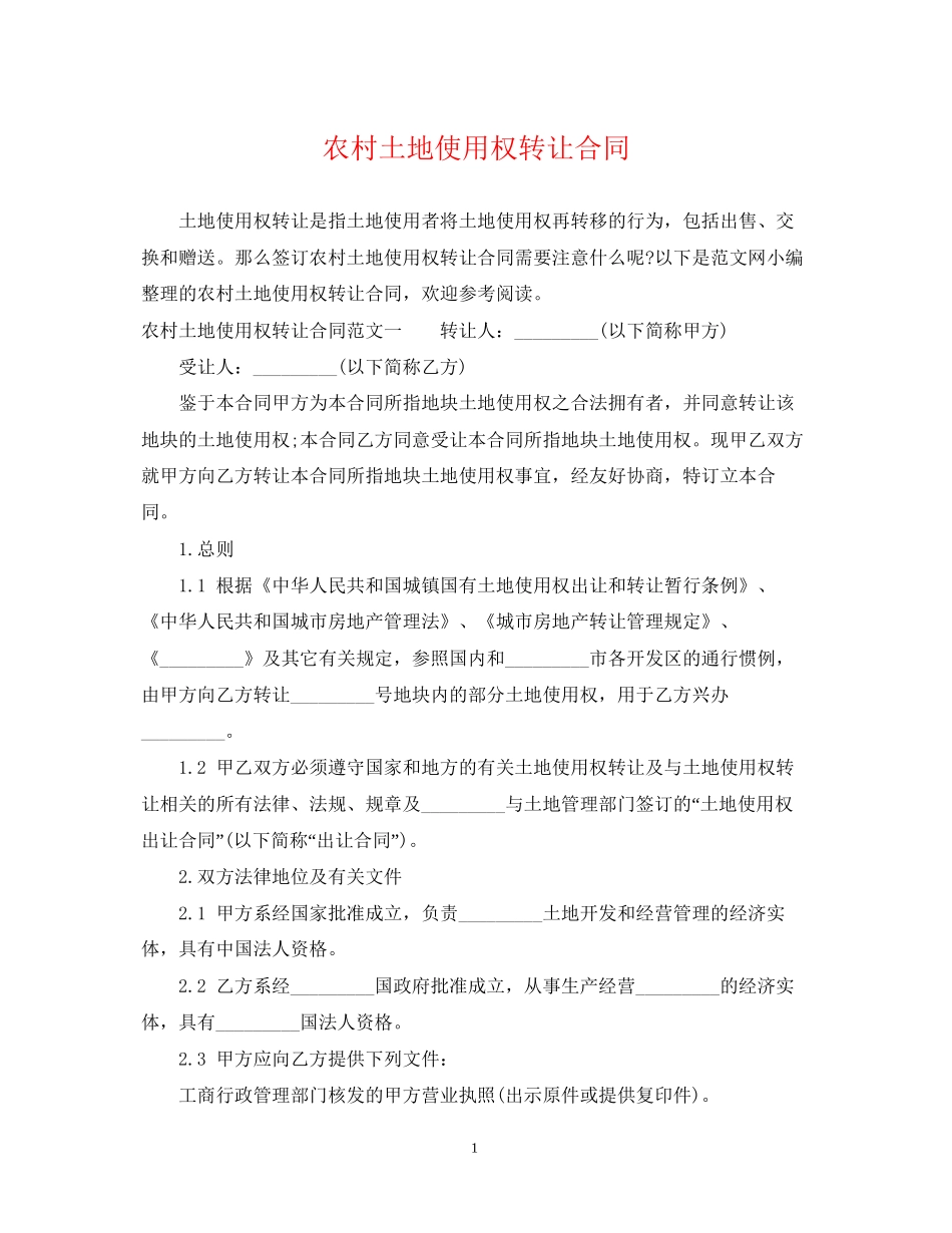 农村土地使用权转让合同_第1页