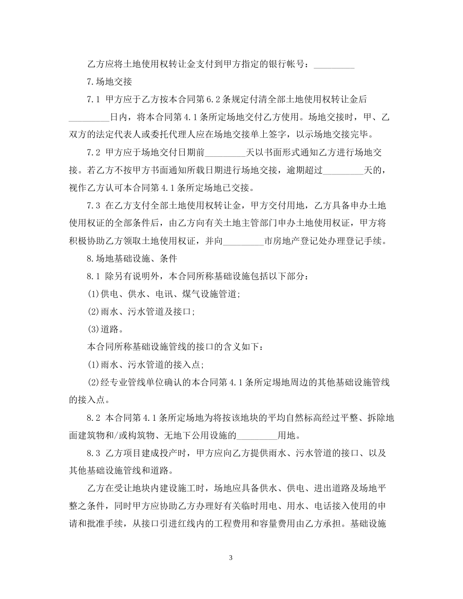 农村土地使用权转让合同_第3页