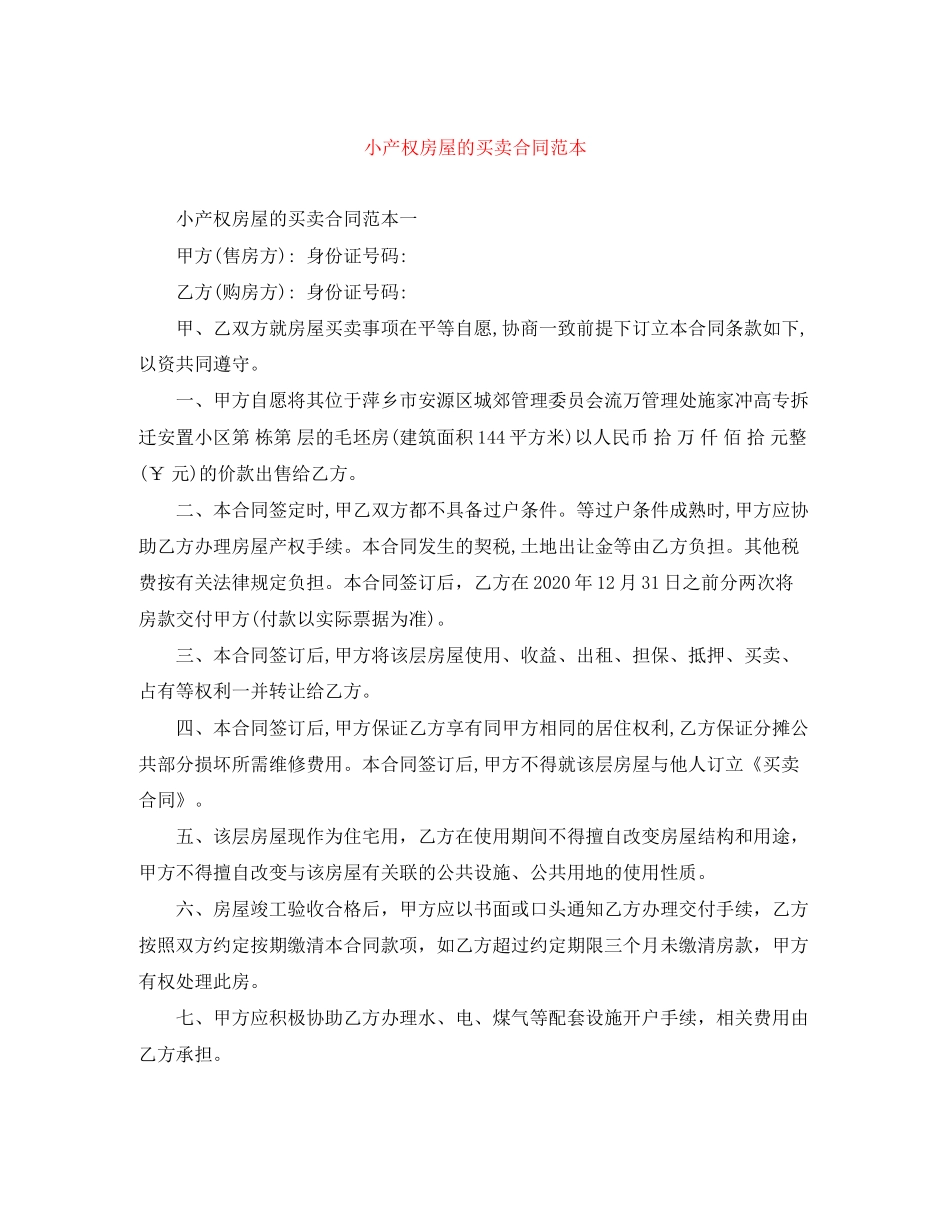 小产权房屋的买卖合同范本_第1页