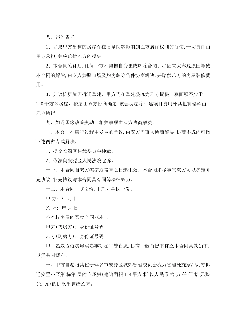 小产权房屋的买卖合同范本_第2页