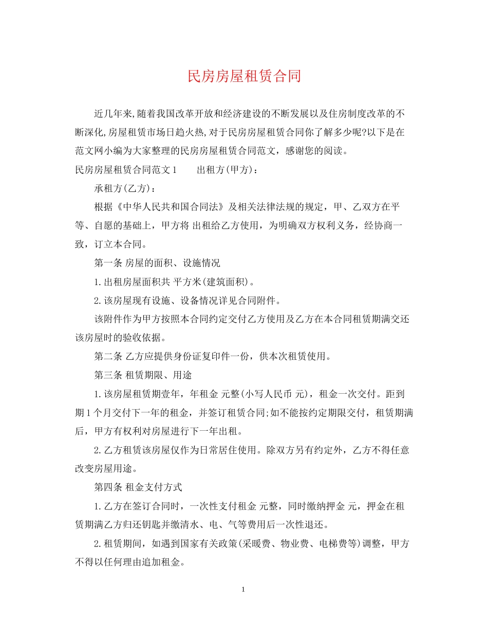 民房房屋租赁合同2_第1页