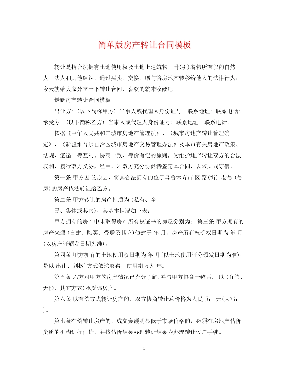 简单版房产转让合同模板_第1页