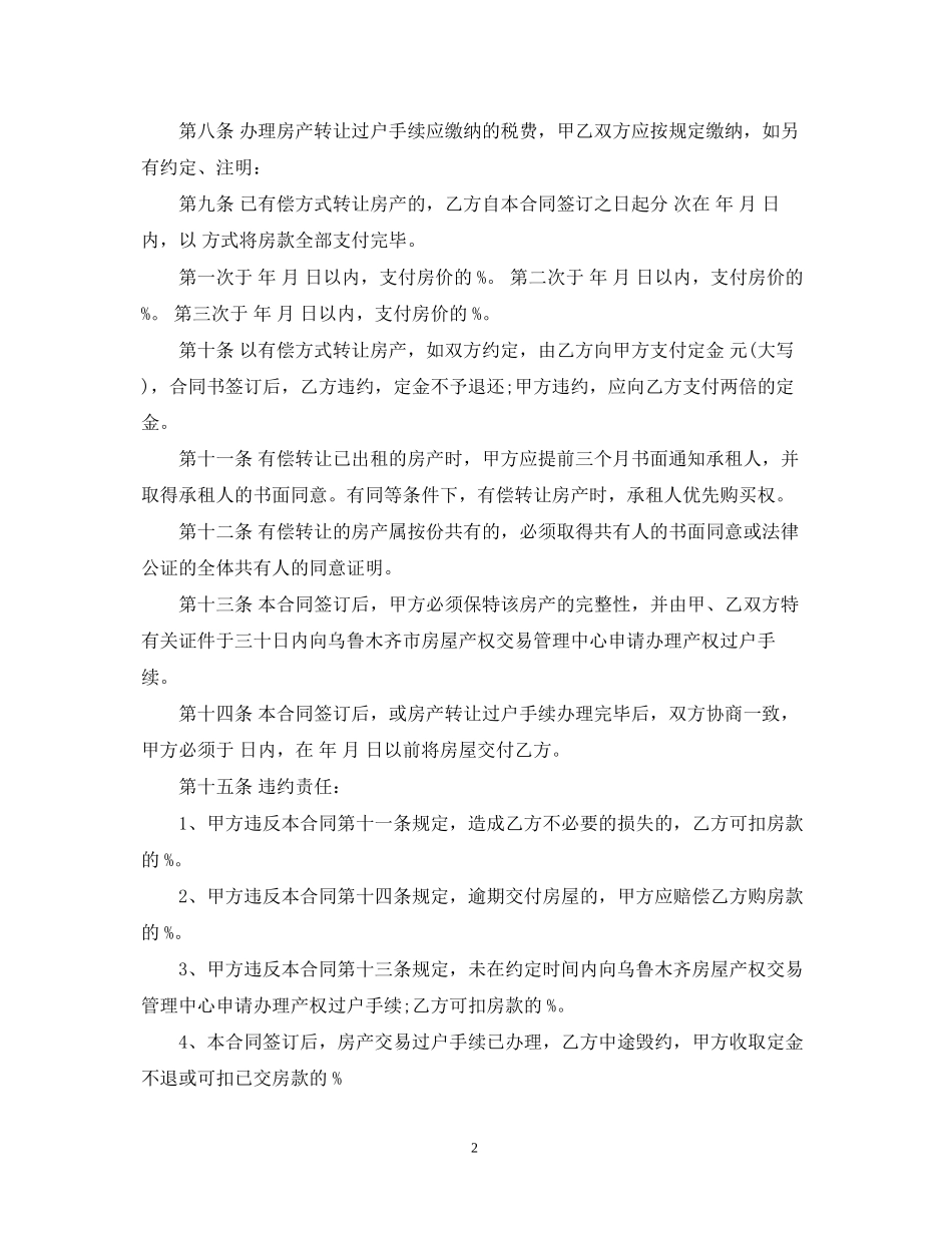 简单版房产转让合同模板_第2页
