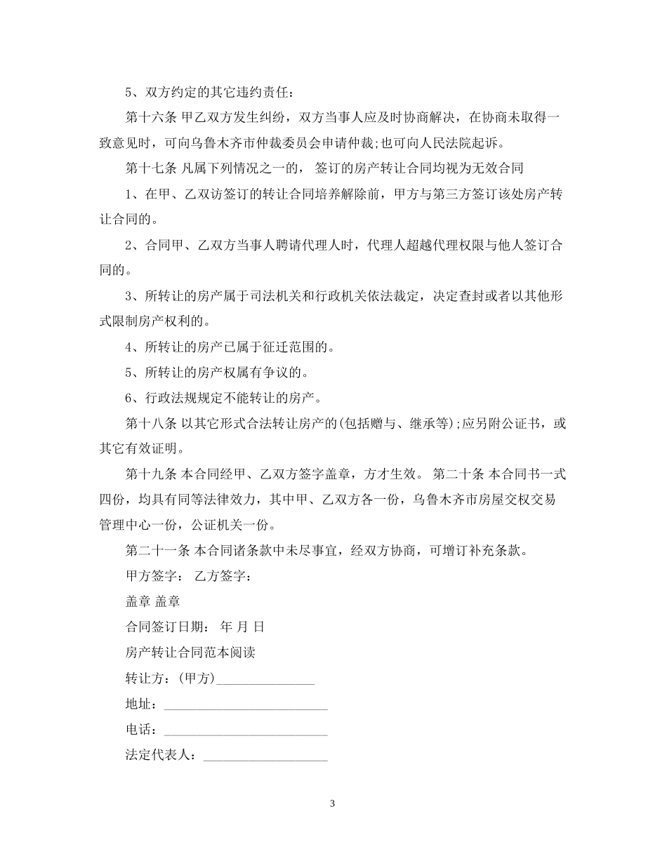 简单版房产转让合同模板_第3页