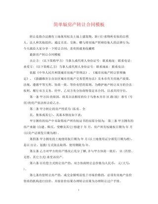 简单版房产转让合同模板