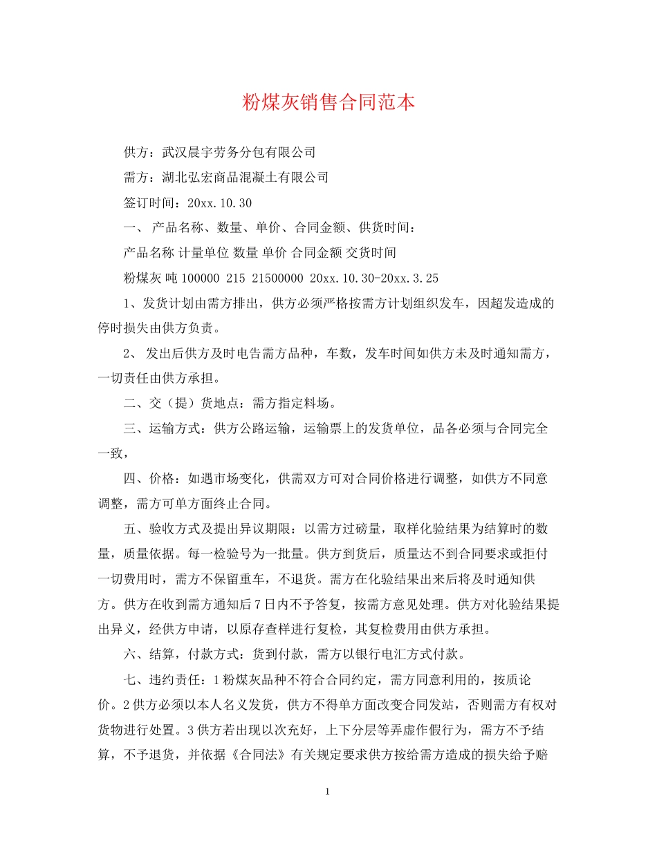 粉煤灰销售合同范本_第1页