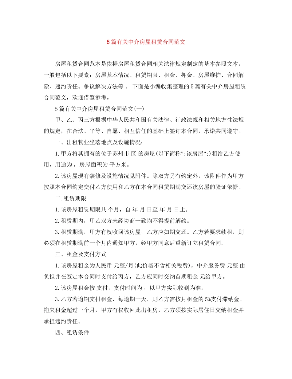 5篇有关中介房屋租赁合同范文_第1页