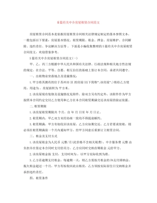 5篇有关中介房屋租赁合同范文