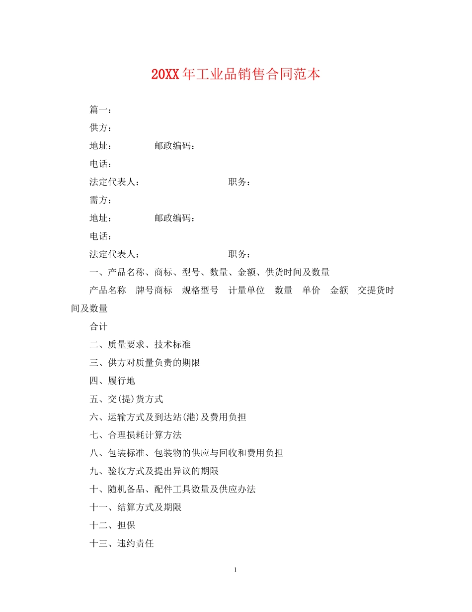 工业品销售合同范本2_第1页