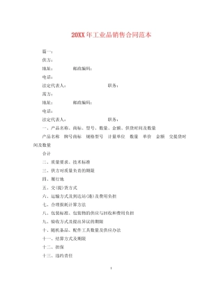 工业品销售合同范本2