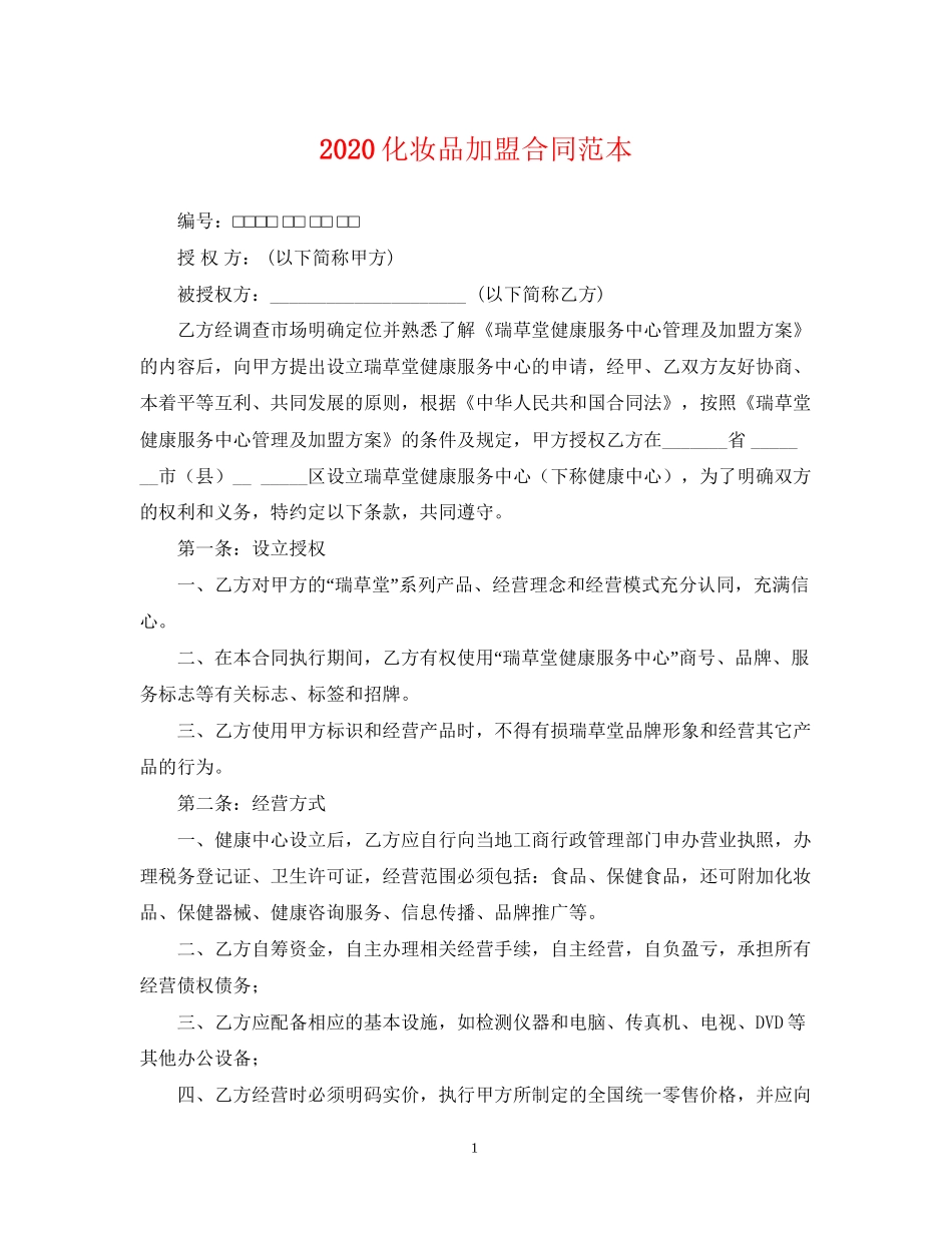 化妆品加盟合同范本_第1页