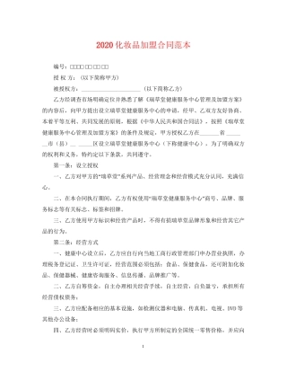 化妆品加盟合同范本