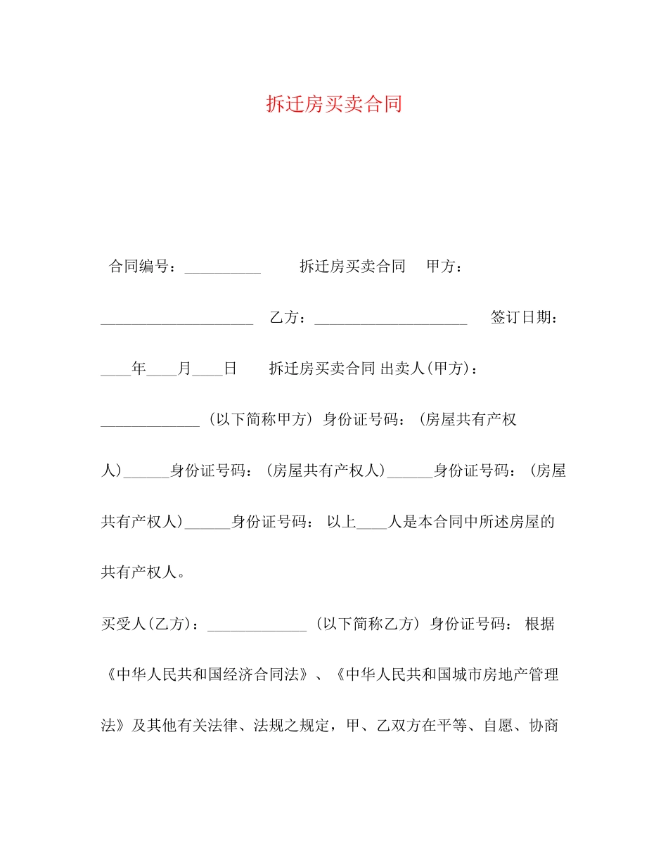 拆迁房买卖合同_第1页