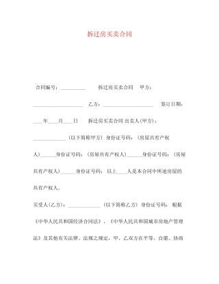 拆迁房买卖合同