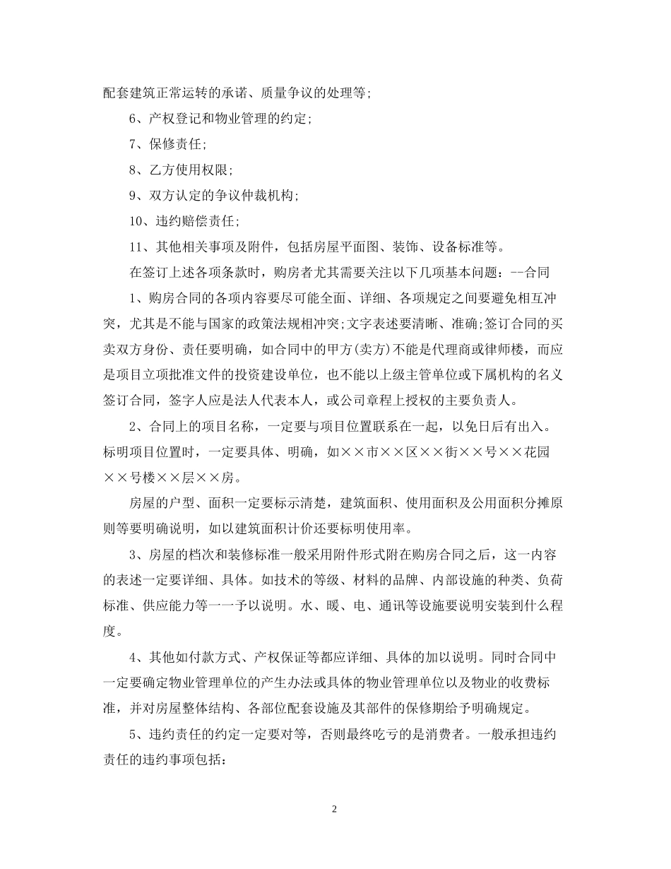 购房合同主要内容及签订注意事项_第2页