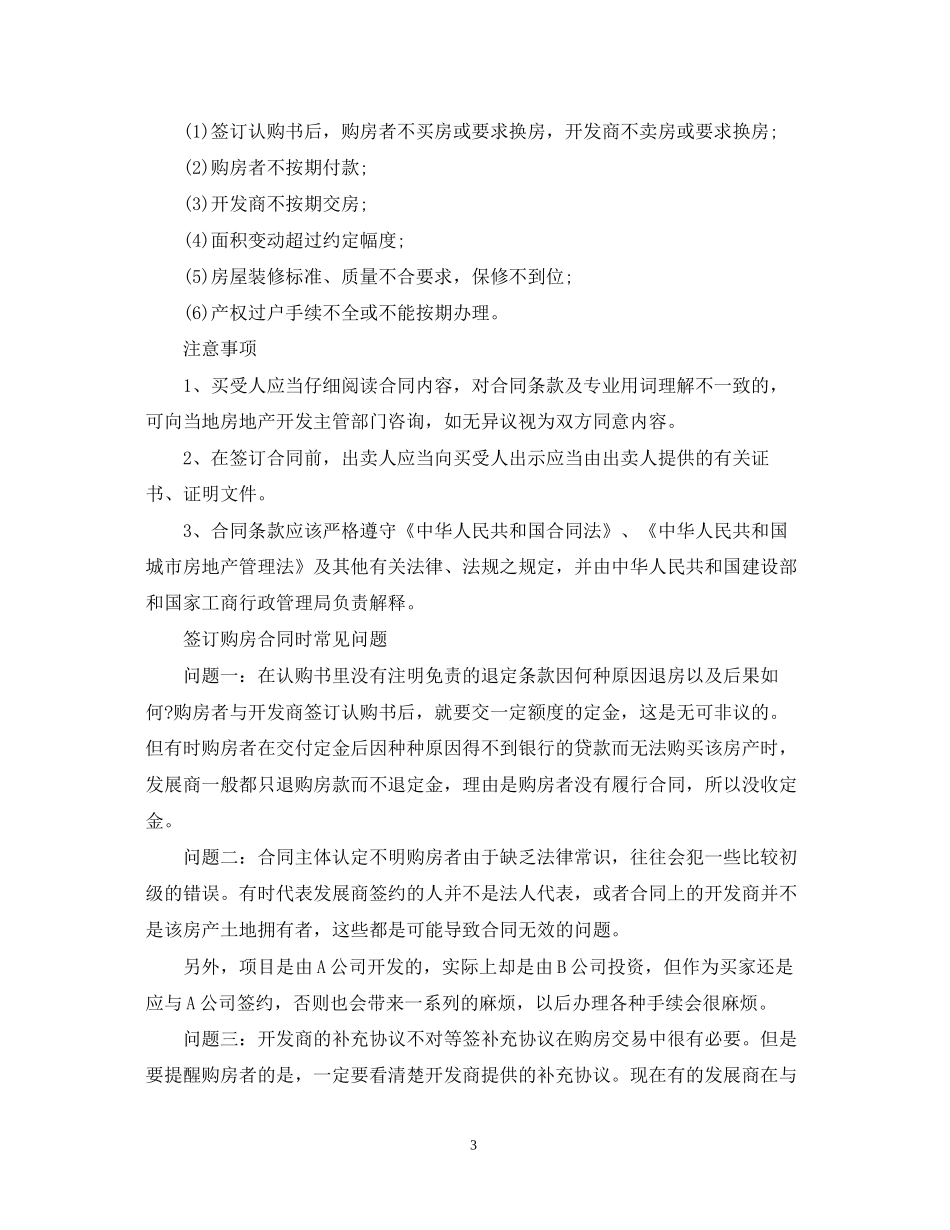 购房合同主要内容及签订注意事项_第3页